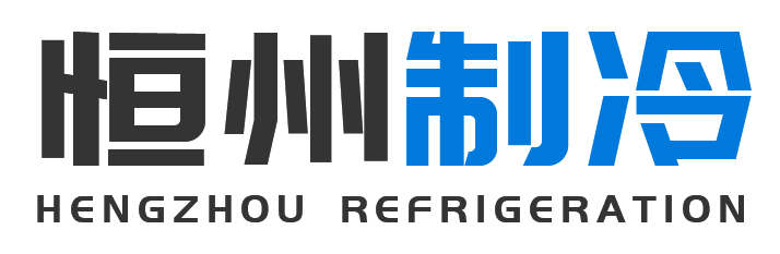 恒州制冷设备略阳站